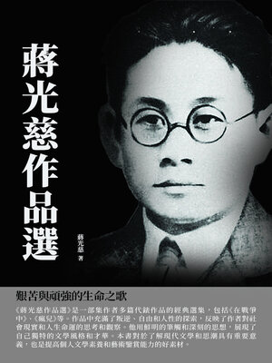 cover image of 蔣光慈作品選
